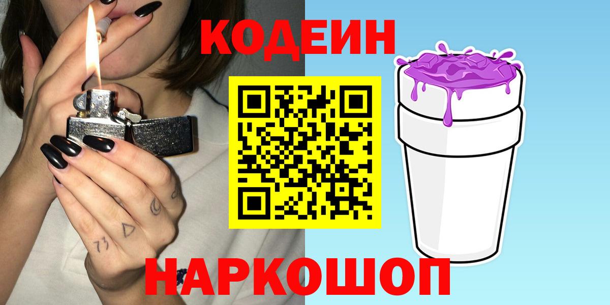 Кодеин Purple Drank  Кодеиновый сироп Lean напиток Lean (лин)  Вход с VPN  Ханты-Мансийск 